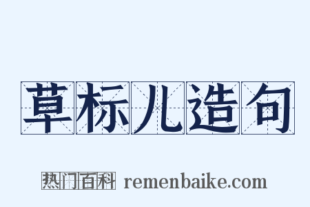 草标儿造句是什么意思的图片